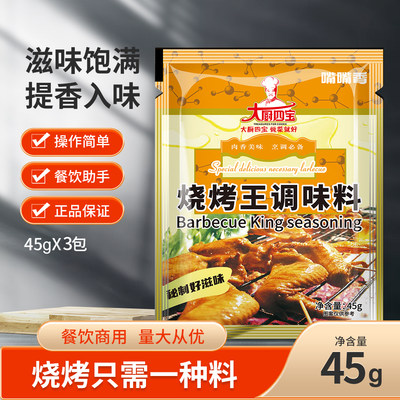 大厨四宝烧烤王45g调味料