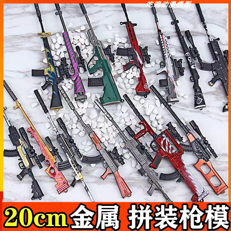 吃鸡枪模20厘米组装珍藏版模型拆卸钥匙扣合金玩具游戏版精英