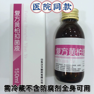 复方黄柏液洗液涂液剂孕妇婴幼儿可用