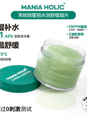 ManiaHolic8秒降温舒缓棉片