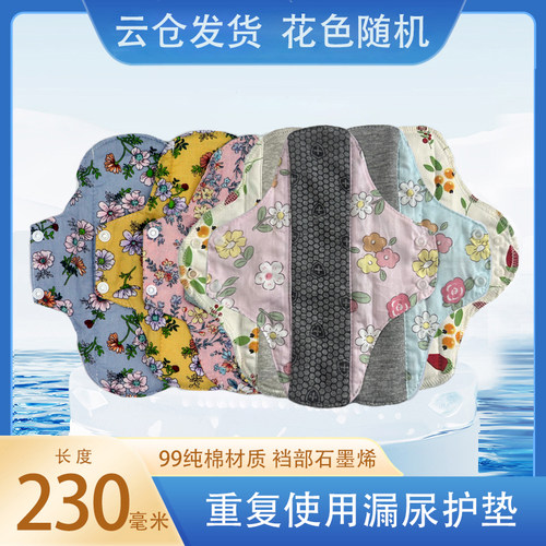 石墨烯护垫抗菌水洗漏尿专用护垫