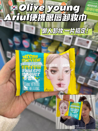 韩国Ariul艾藜儿眼唇卸妆湿巾艾黎儿脸部卸妆棉温和便携30片装