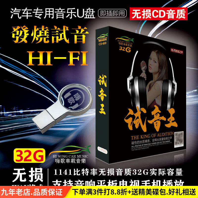 汽车载u盘带歌曲32G HIFI试音发烧音乐精选无损高音质usb车用优盘|msdalam kategori Muzik/televisyen/bintang/Audio, lain - dari Buy2taobao.com untuk memberikan perkhidmatan ejen Taobao profesional membeli