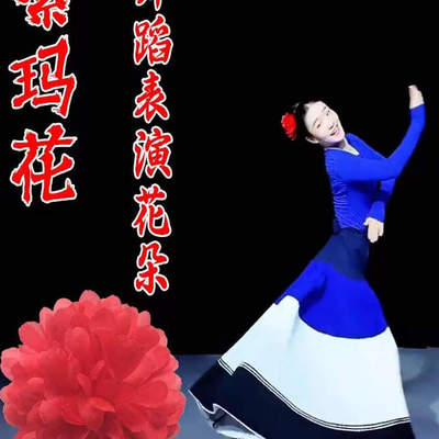 新彝族大摆裙索玛花练习