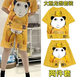 大胆龙图衣服皇帝睡衣龙袍短袖短裤T恤情侣套装抽象笑冰红茶儿童