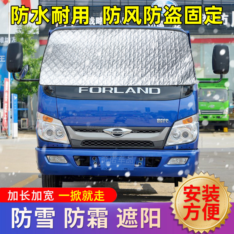 福田时代金刚货车遮雪挡前挡风玻璃防雪防霜防寒防冻罩车罩冬季