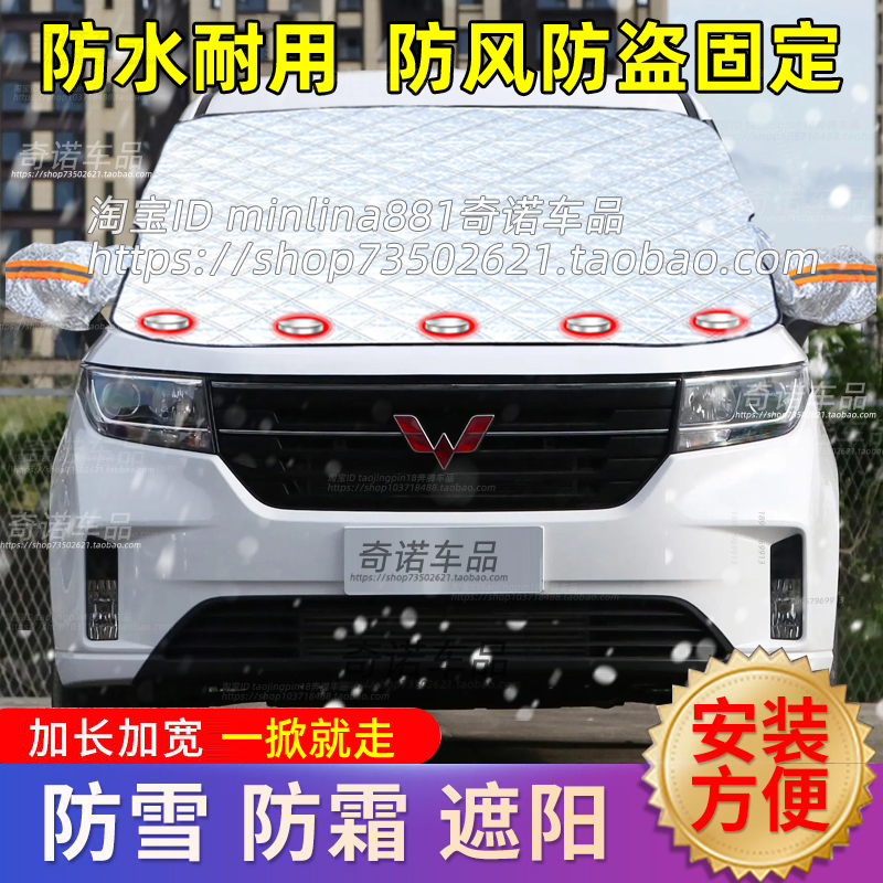 五菱征程EV汽车遮雪挡前挡风玻璃防雪防霜防寒盖布防冻罩车罩冬季
