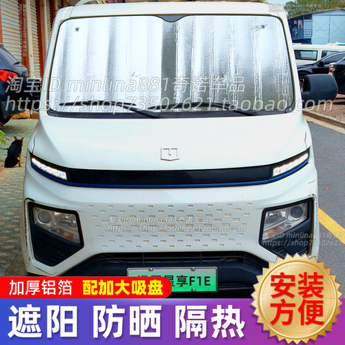 远程星享F1E货车遮阳挡前挡风玻璃遮光遮阳帘防晒隔热避光太阳挡
