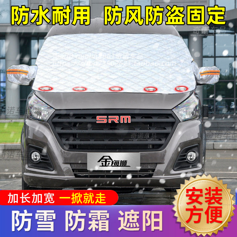 SRM鑫源金海狮汽车遮雪挡前风挡防雪罩冬季防冻防霜冰车衣车罩布