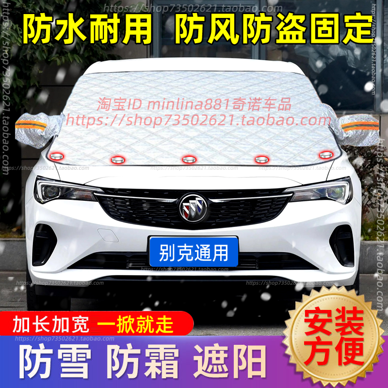 适用别克威朗君威英朗汽车遮雪挡前挡玻璃防雪罩防霜防冻车罩冬季