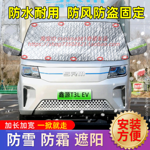 鑫源T3L/T1L/T5L新能源汽车遮雪挡前挡防雪罩防霜防冻罩车罩冬季