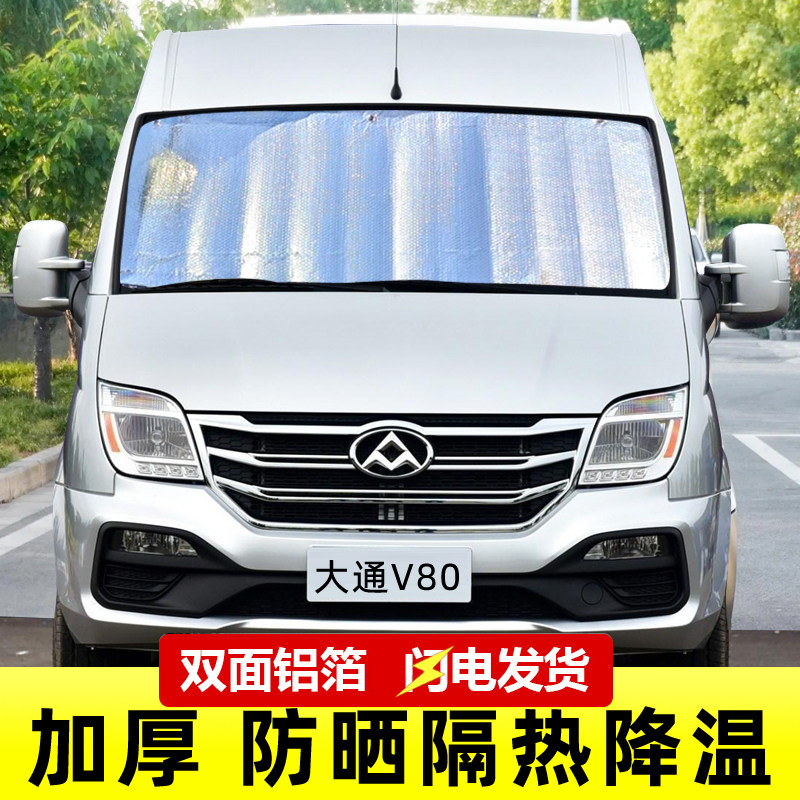 大通V80汽车遮阳帘防晒隔热遮阳挡遮阳板前挡风玻璃车内用遮光布图片