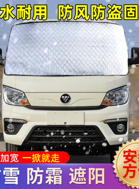福田祥菱M1/M2/MPro微卡货车遮雪挡前挡风玻璃防雪防冻布防霜车罩