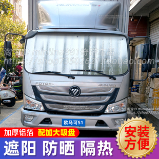 福田欧马可S1S3系5系货车遮阳挡前挡遮光遮阳板防晒隔热帘太阳挡