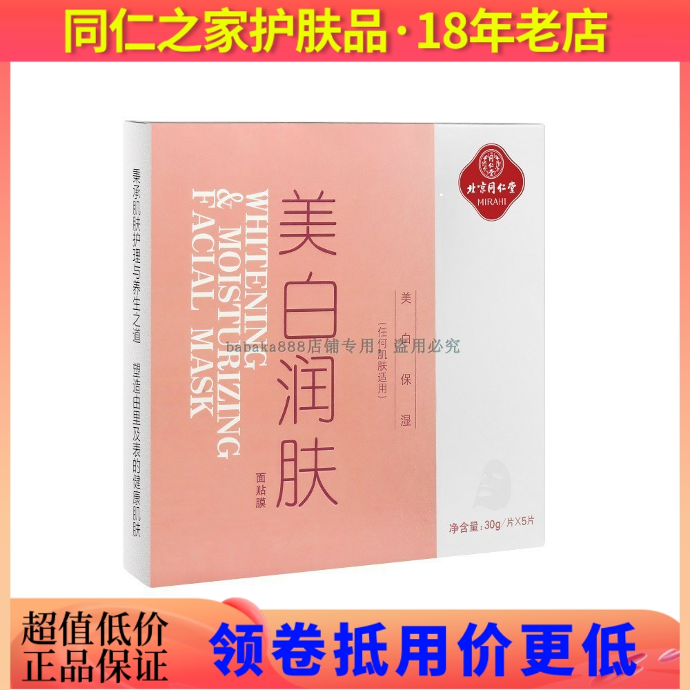 特价热卖北京同仁堂美白润肤面膜祛斑净白补水保湿祛黄淡化黑色素