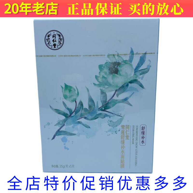 同仁堂新包装雪莲舒缓补水面贴膜修护红血丝过敏肤质干燥保湿