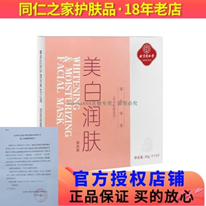 特价热卖北京同仁堂美白润肤面膜祛斑净白补水保湿祛黄淡化黑色素