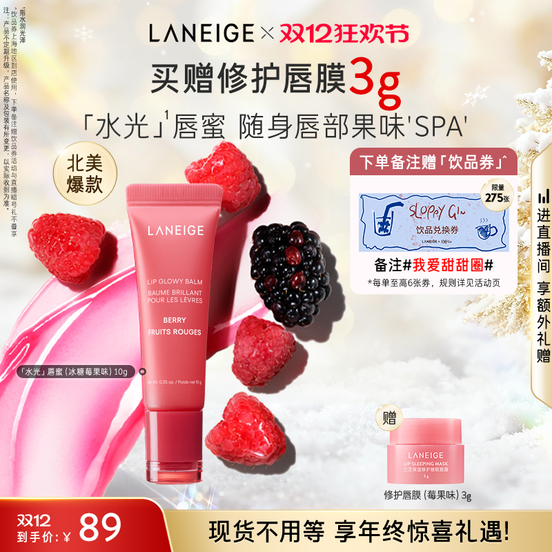 【新品】兰芝水光唇蜜保湿补水润唇不黏腻滋润果味唇膜官方正品