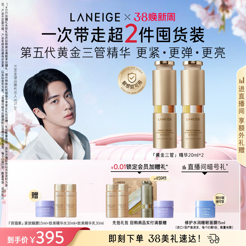 【38倒计时】兰芝黄金三管精华视黄醇修护保湿紧致抗皱光采焕亮