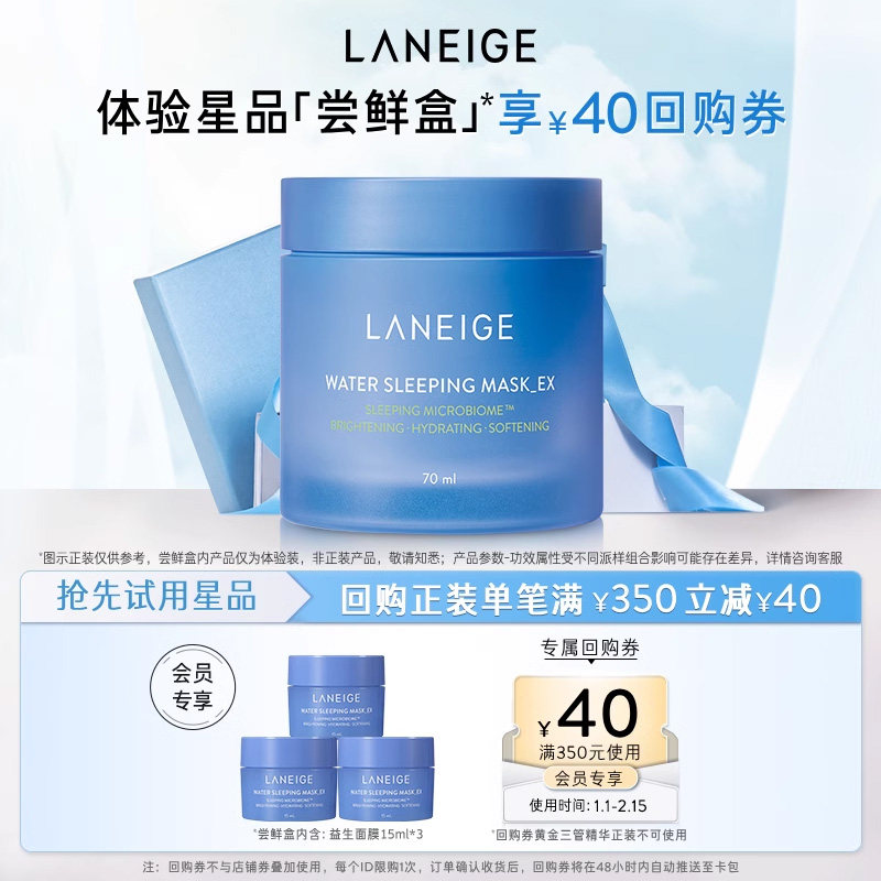 【专享】兰芝益生修护睡眠面膜涂抹式免洗体验装*3+350-40回购券