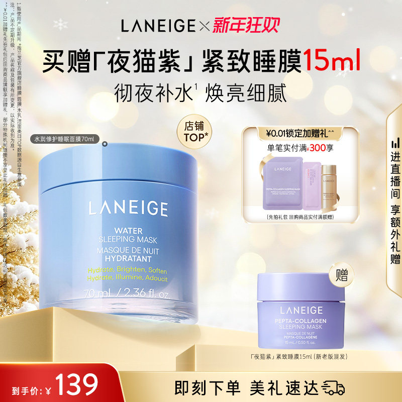 【圣诞礼物】兰芝水润睡眠面膜保湿修护舒缓焕亮细腻涂抹免洗面霜