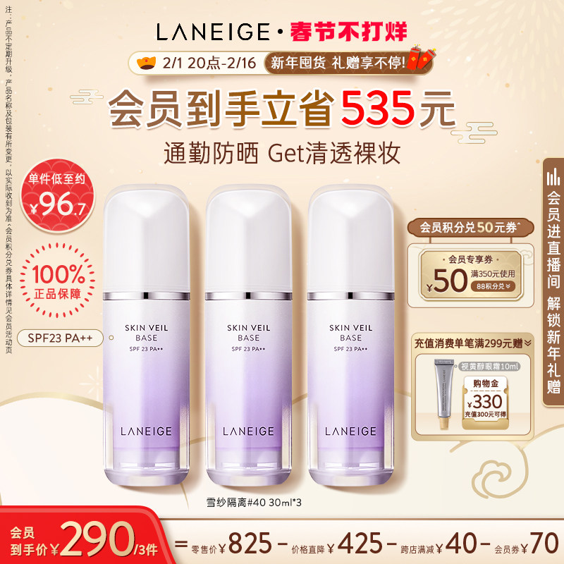 【春节不打烊】兰芝雪纱隔离霜三支妆前乳打底保湿防晒遮瑕