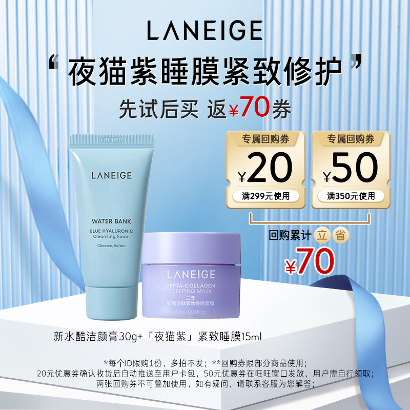 【领70元回购券】兰芝夜猫紫面膜+新水酷洁颜膏