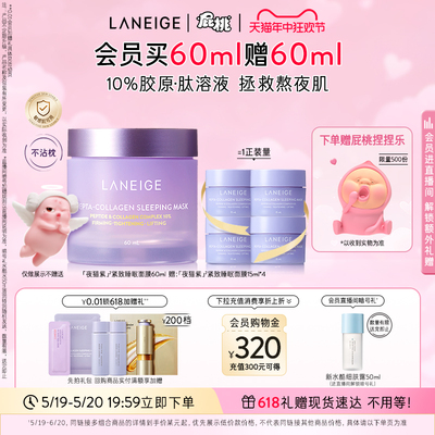 兰芝胶原多肽紧颜睡眠面膜60ml