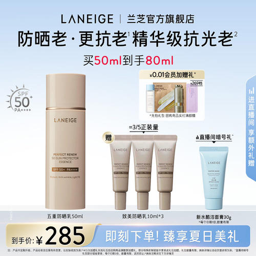 【七夕礼物】兰芝致美紧颜焕采五重抗老防晒乳修护紧致SPF50+
