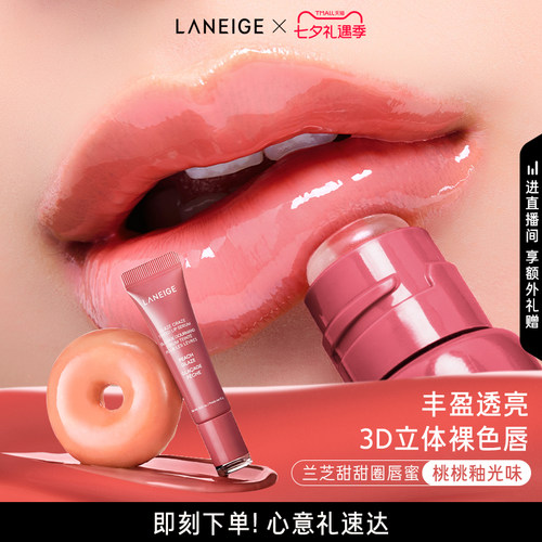 【七夕礼物】兰芝甜甜圈唇蜜保湿唇油润唇膏光泽唇膜唇部精华礼盒