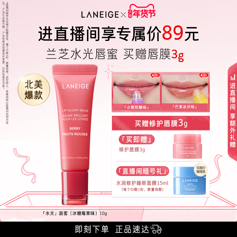 【新年礼物】兰芝水光唇蜜保湿补水润唇不黏腻果味冰糖莓果唇膜,美容护肤/美体/精油,润唇膏,淘宝优惠券,粉丝福利购,淘宝优惠卷