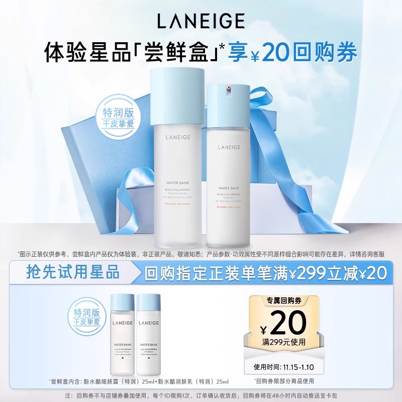 兰芝新水酷特润水乳体验装