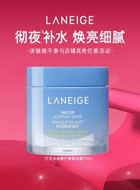 【官旗发货】兰芝水润睡眠面膜70ml保湿修护紧致舒缓焕亮涂抹免洗