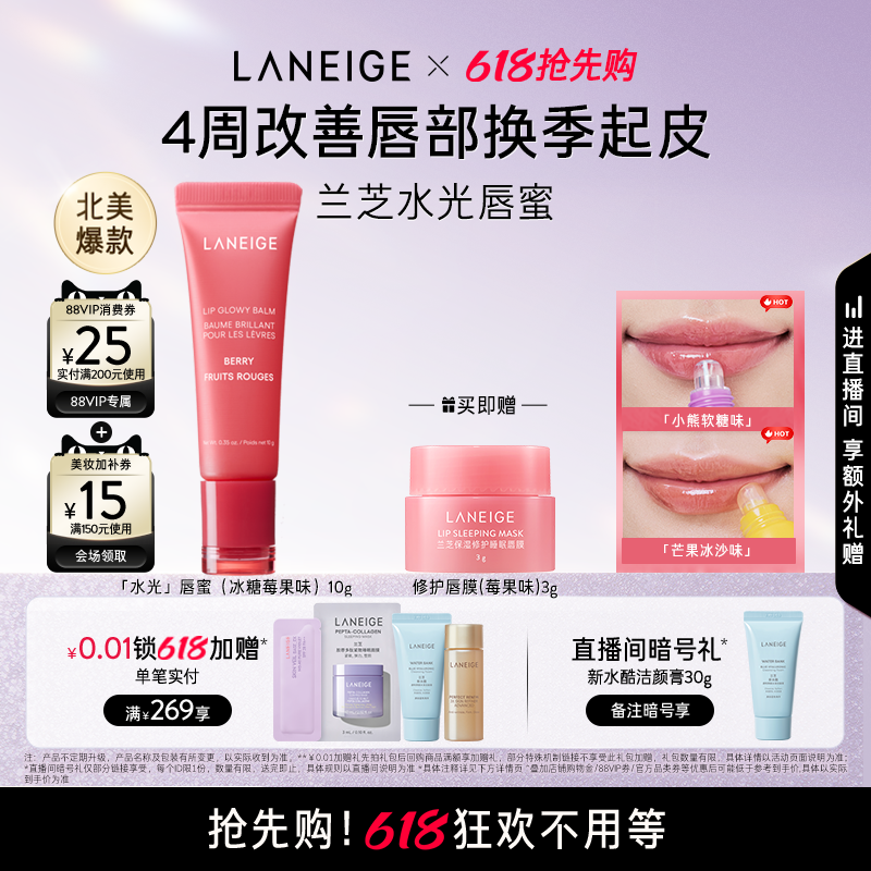 【618抢先购】兰芝水光唇蜜保湿补水润唇不黏腻果味冰糖莓果唇膜