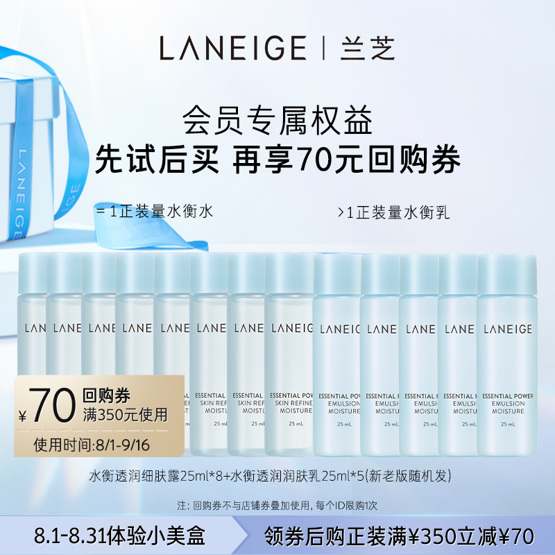 兰芝水衡细肤露25ml*8+水衡润肤乳25ml*5