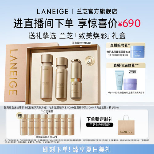 兰芝致美黄金水乳精华护肤套装