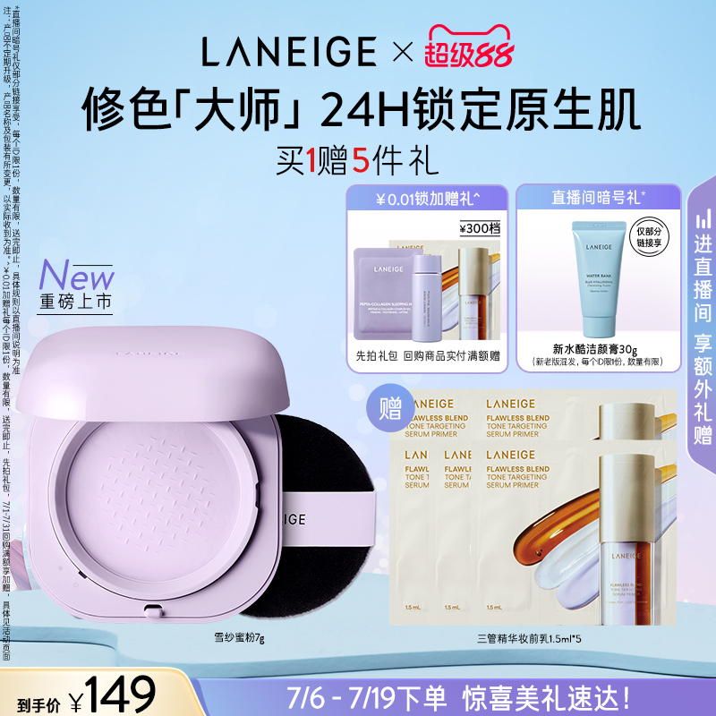 蘭芝雪紗修顏蜜粉保濕控油定妝