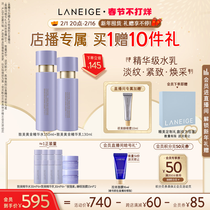 【春节不打烊】兰芝致美黄金水乳视黄醇分层抗老淡纹紧致维稳修护