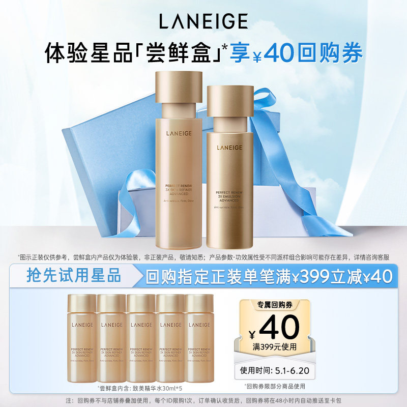 【专享】兰芝致美黄金精华水精华乳护肤体验装+满399-40元回购券
