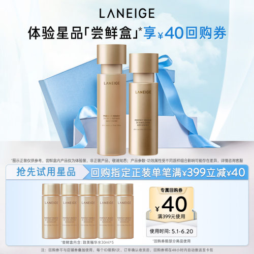 【专享】兰芝致美黄金精华水精华乳护肤体验装+满399-40元回购券