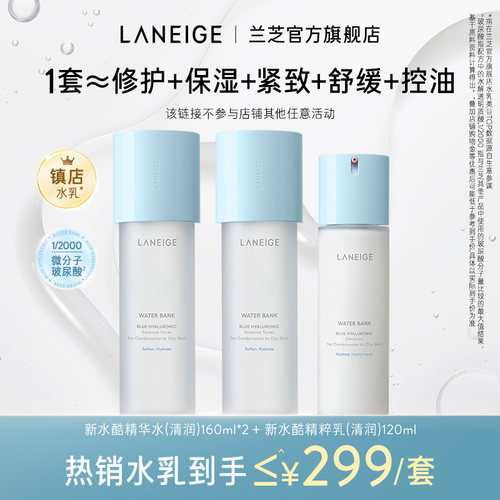 【官旗发货】兰芝新水酷精华水精粹乳滋润保湿温和修护清爽水乳 - 封面