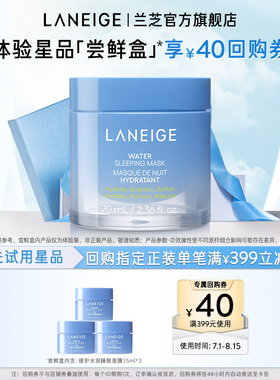 【专享】兰芝修护水润睡眠面膜涂抹式免洗*3+满399-40回购券