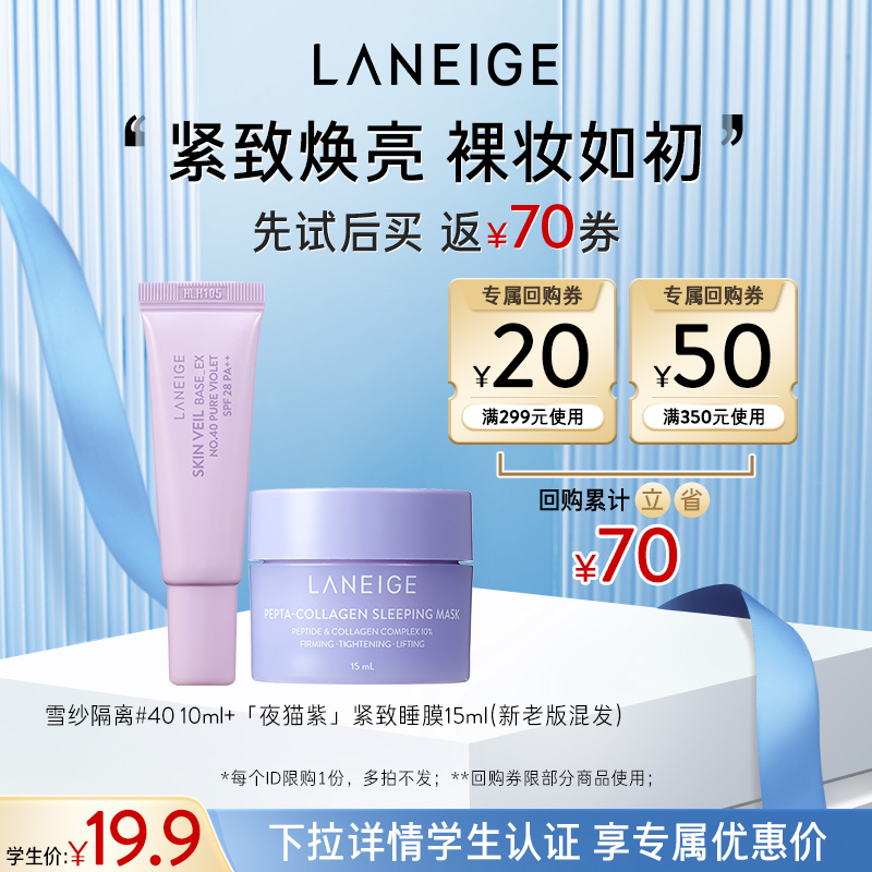 兰芝雪纱隔离+夜猫紫睡膜体验装