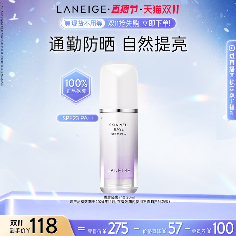 【双11现货】兰芝雪纱隔离霜妆前打底修颜遮瑕提亮防晒持妆滋润怎么看?