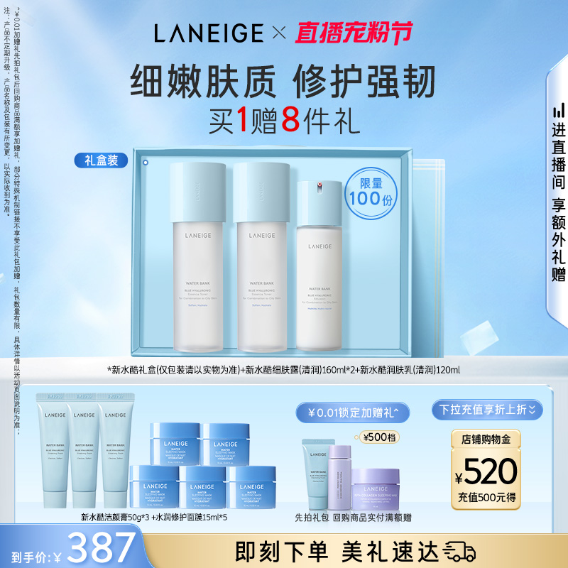 兰芝新水酷水乳护肤套装