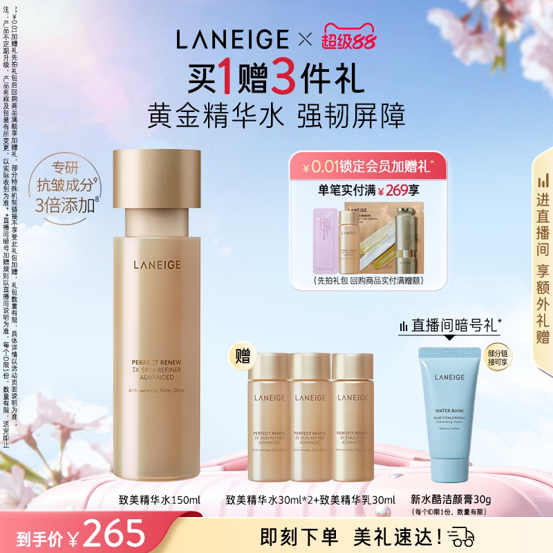 兰芝致美精华水保湿紧致抗皱抗老温和细腻视黄醇