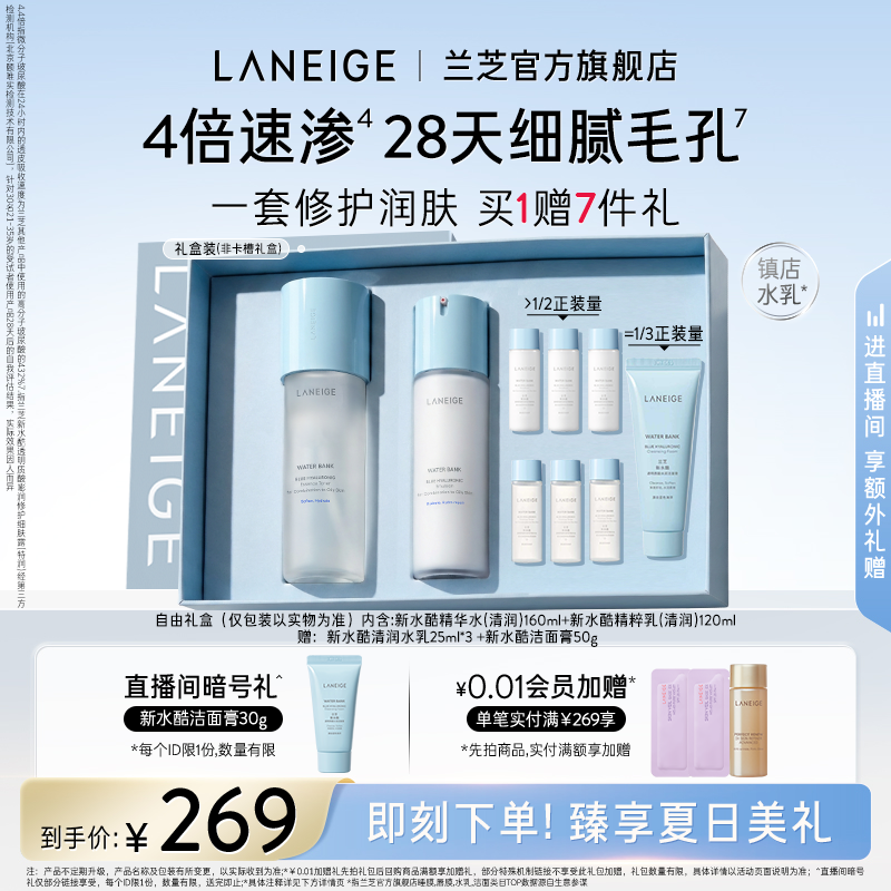 【官方正品】兰芝新水酷水乳护肤套装滋润保湿温和修护礼物礼盒