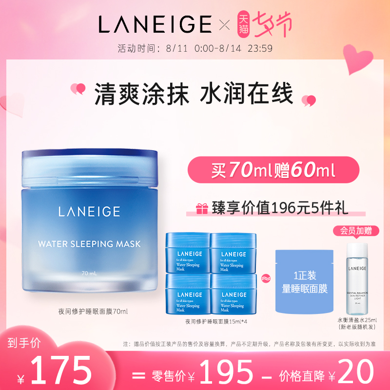 3【七夕礼物】兰芝夜间修护睡眠面膜女补水保湿免洗涂抹式滋润