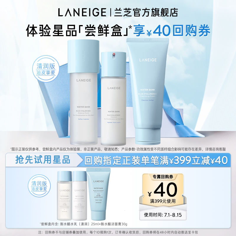 【顺手买一件】兰芝新水酷清润水乳+洁面膏体验装+满399-40回购券