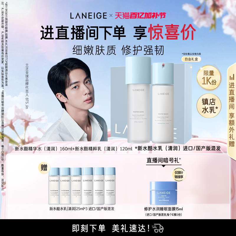 【自播专享】兰芝新水酷水乳护肤套装保湿修护温和滋润水油平衡